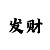 快3走势规律分析表